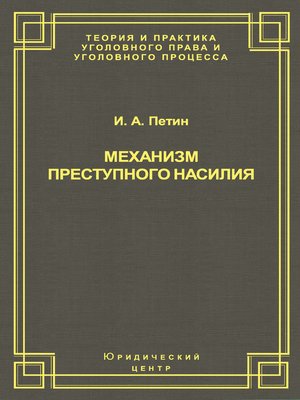 cover image of Механизм преступного насилия